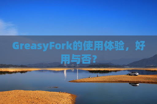 GreasyFork的使用体验，好用与否？