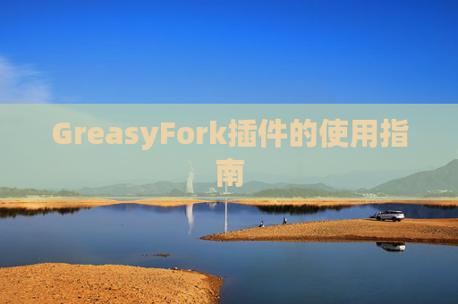 GreasyFork插件的使用指南