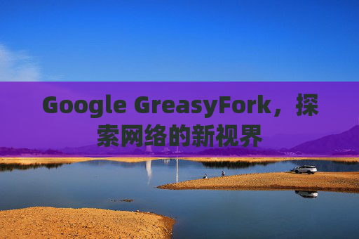 Google GreasyFork，探索网络的新视界