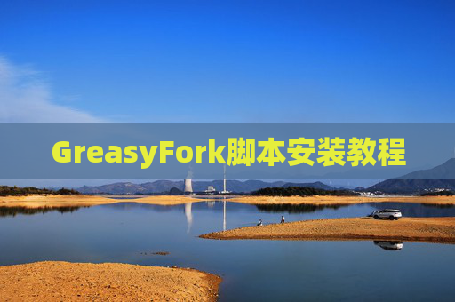 GreasyFork脚本安装教程