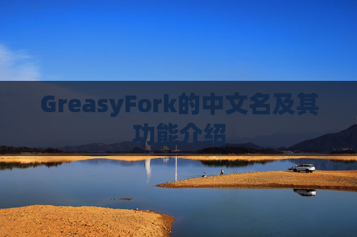 GreasyFork的中文名及其功能介绍