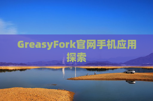 GreasyFork官网手机应用探索