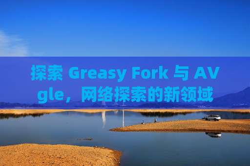 探索 Greasy Fork 与 AVgle，网络探索的新领域