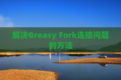解决Greasy Fork连接问题的方法