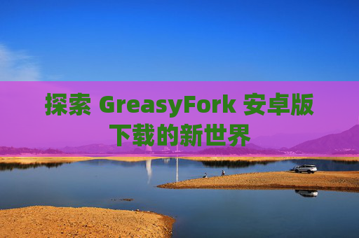探索 GreasyFork 安卓版下载的新世界