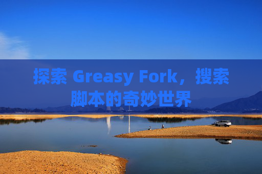探索 Greasy Fork，搜索脚本的奇妙世界