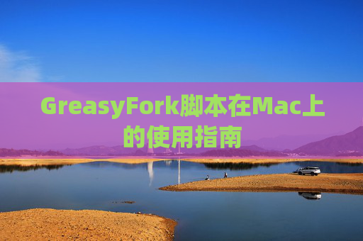 GreasyFork脚本在Mac上的使用指南
