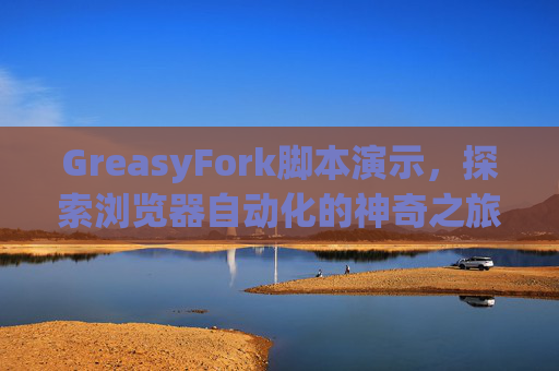 GreasyFork脚本演示，探索浏览器自动化的神奇之旅