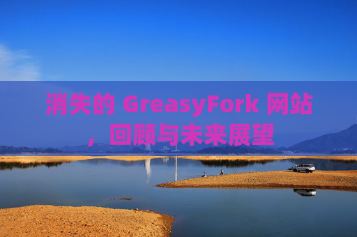 消失的 GreasyFork 网站，回顾与未来展望